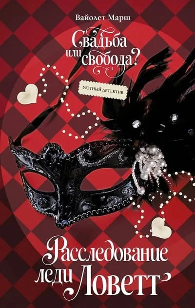 Обложка книги «Расследование леди Ловетт»