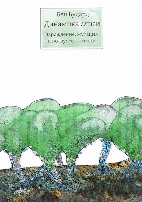 Обложка книги «Динамика слизи. Зарождение, мутация и ползучесть жизни»