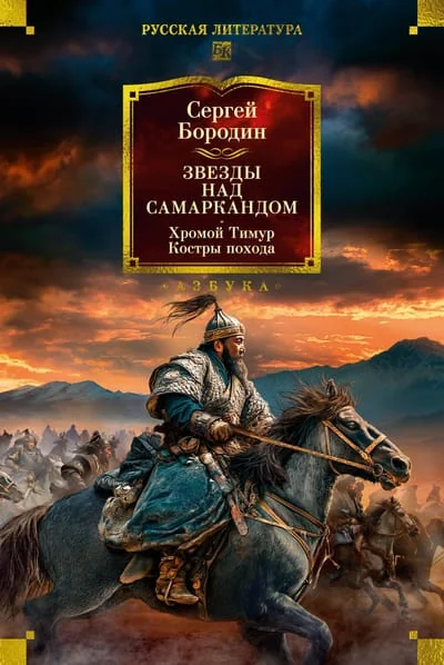 Обложка книги «Звезды над Самаркандом: Хромой Тимур. Костры похода»