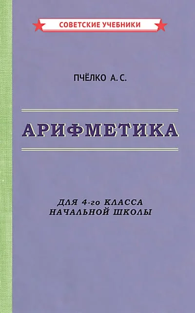Обложка книги «Арифметика для 4-го класса начальной школы»