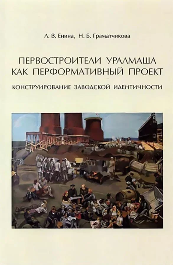 Обложка книги «Первостроители Уралмаша как перформативный проект. Конструирование заводской идентичности»