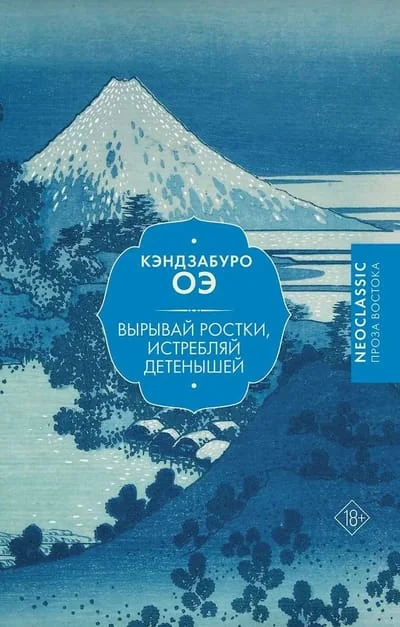 Обложка книги «Вырывай ростки, истребляй детёнышей»