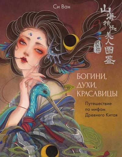 Обложка книги «Богини, духи, красавицы. Путешествие по мифам Древнего Китая»