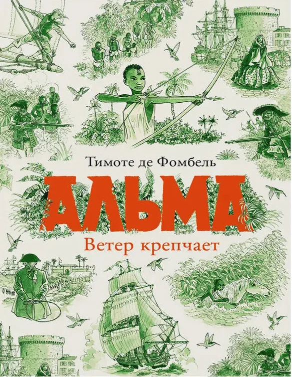 Обложка книги «Тимоте де Фомбель. Альма. Ветер крепчает»