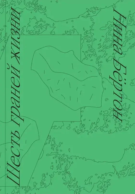 Обложка книги «Шесть граней жизни. Повесть о чутком доме и о природе, полной множества языков»
