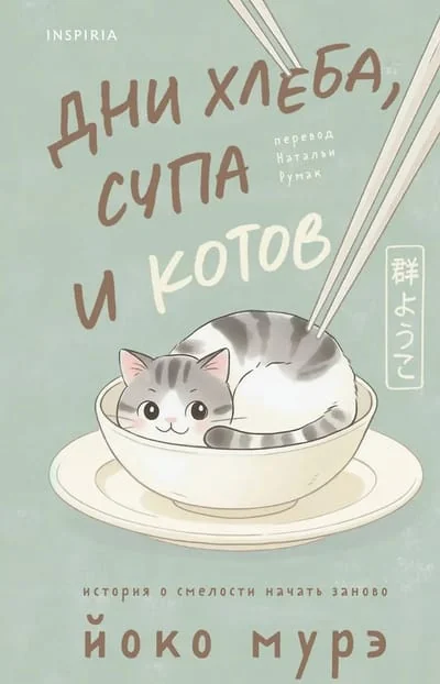 Обложка книги «Дни хлеба, супа и котов»