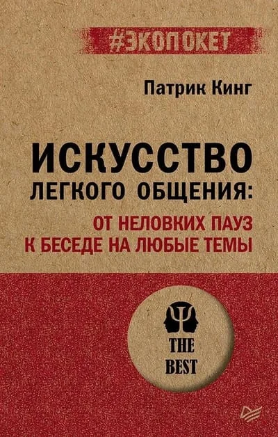 Обложка книги «Искусство легкого общения: от неловких пауз к беседе на любые темы»