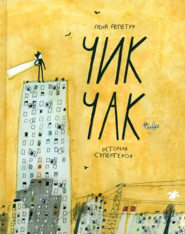 Обложка книги «Чик-Чак. История супергероя»