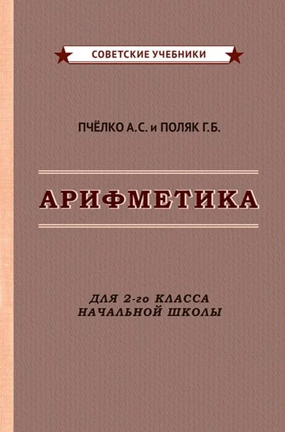 Обложка книги «Арифметика для 2-го класса начальной школы»