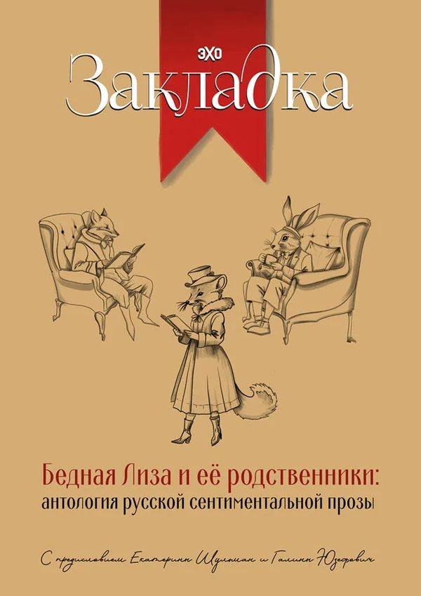 Обложка книги «Бедная Лиза и антология русской сентиментальной прозы»