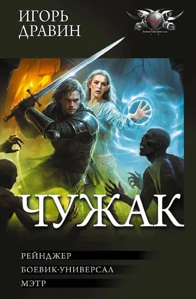 Обложка книги «Чужак-2»