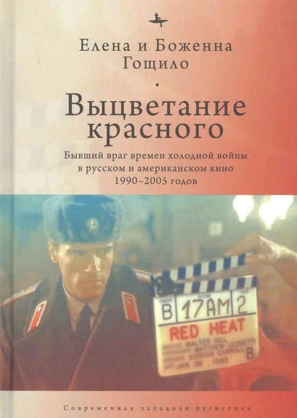 Обложка книги «Выцветание красного. Бывший враг времен холодной войны в русском и американском кино 1990–2005 годов»