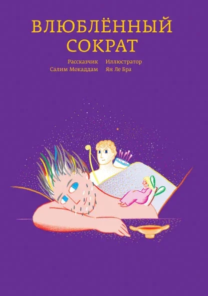 Обложка книги «Влюблённый Сократ»