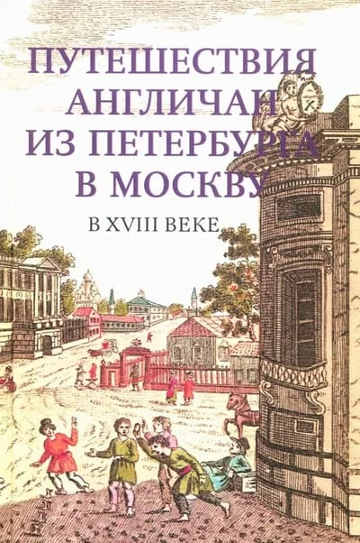 Обложка книги «Путешествия англичан из Петербурга в Москву в XVIII веке»