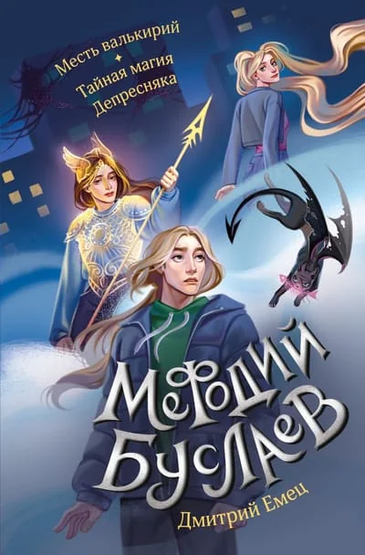 Обложка книги «Мефодий Буслаев. Месть валькирий. Тайная магия Депресняка»
