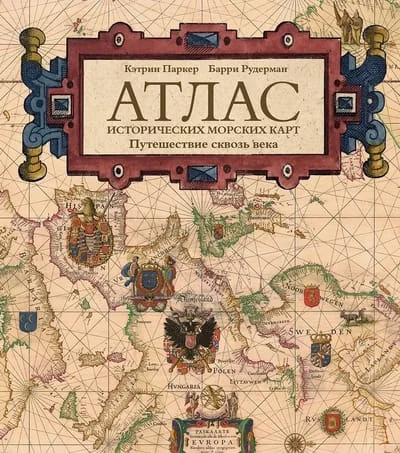 Обложка книги «Атлас исторических морских карт. Путешествие сквозь века»