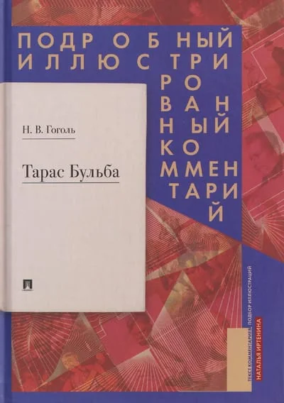Обложка книги «Тарас Бульба. Подробный иллюстрированный комментарий»