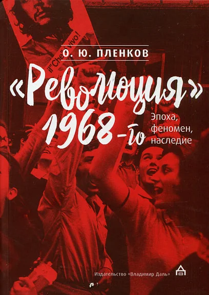 Обложка книги ««Революция» 1968-го. Эпоха, феномен, наследие»