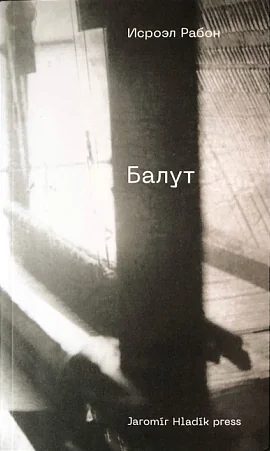 Обложка книги «Балут. Роман предместья»
