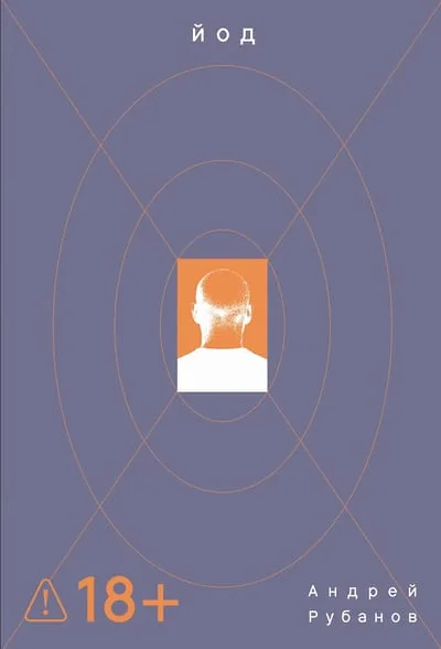 Обложка книги «ЙОД»