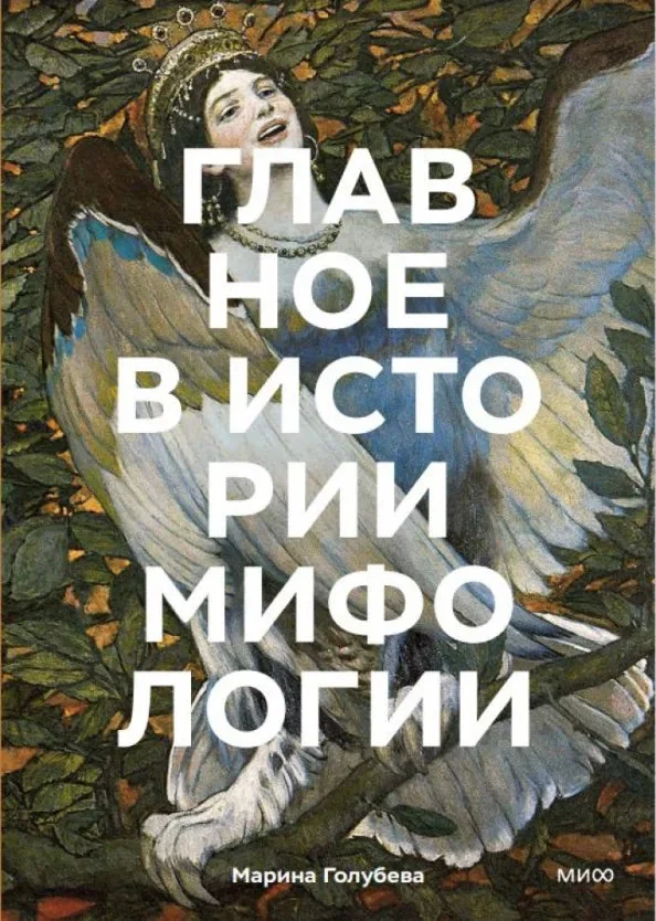 Обложка книги «Главное в истории мифологии. Ключевые сюжеты, темы, образы, символы»
