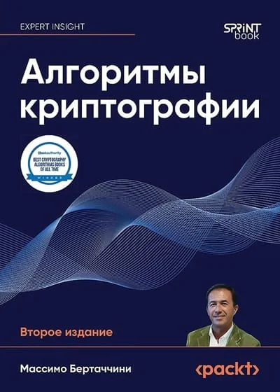 Обложка книги «Алгоритмы криптографии»