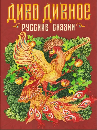 Обложка книги «Диво дивное. Русские сказки»