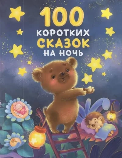 Обложка книги «100 коротких сказок на ночь : Сто коротких сказок на ночь»