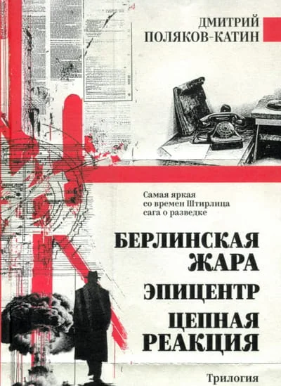 Обложка книги «Берлинская жара. Эпицентр. Цепная реакция»