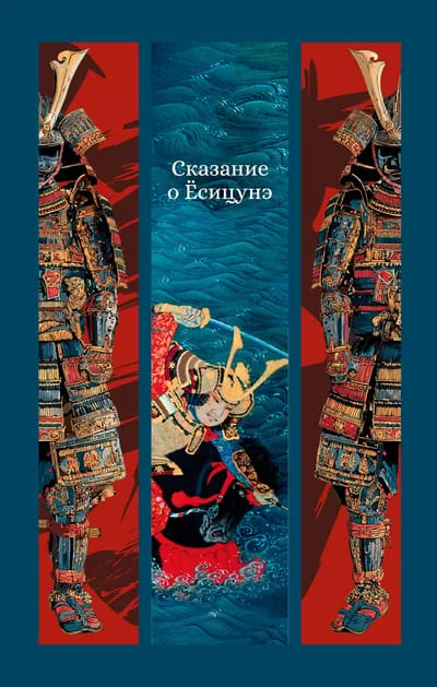 Обложка книги «Сказание о Ёсицунэ»