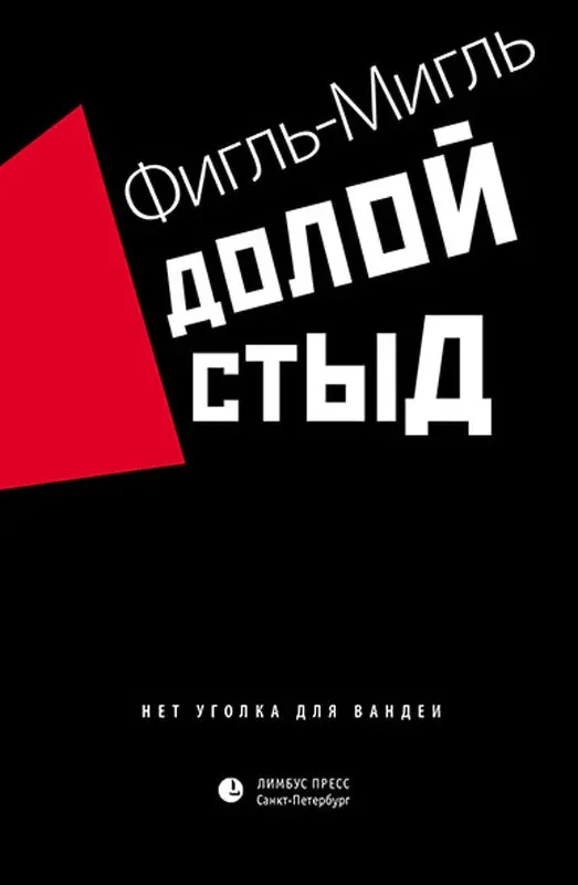 Обложка книги «Долой стыд»