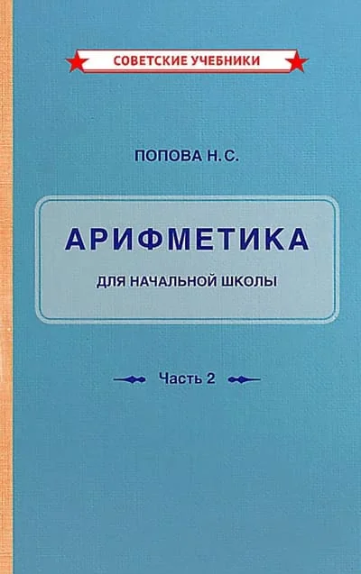 Обложка книги «Учебник арифметики для начальной школы. Часть II»