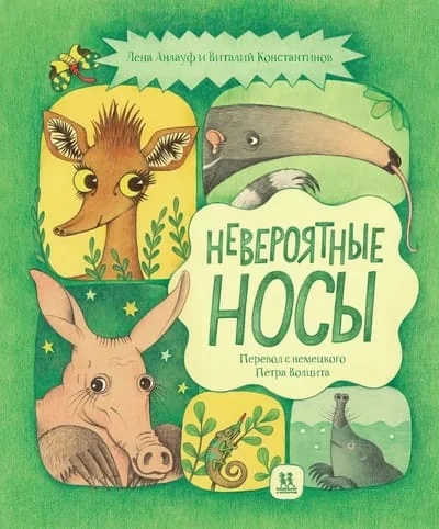 Обложка книги «Невероятные носы»