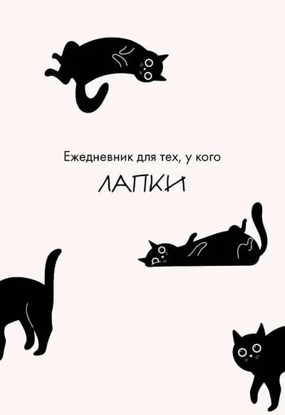 Обложка книги «Ежедневник для тех, у кого лапки»
