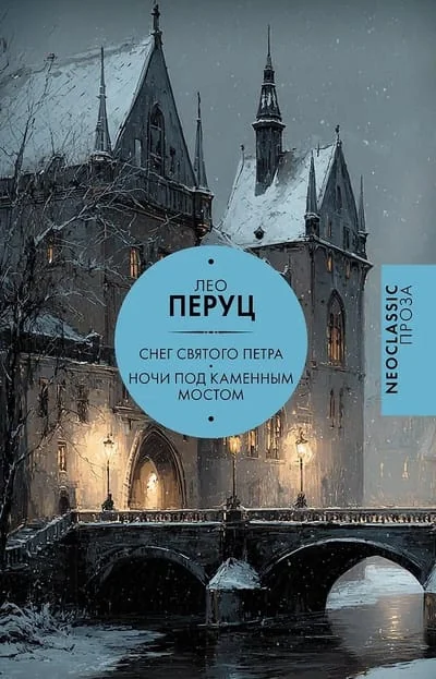 Обложка книги «Снег Святого Петра. Ночи под каменным мостом»