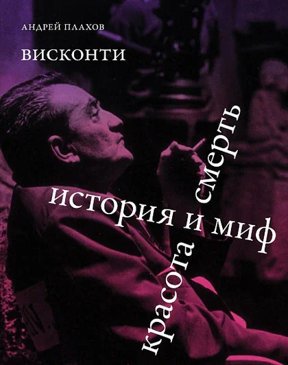 Обложка книги «Висконти. История и миф. Красота и смерть»
