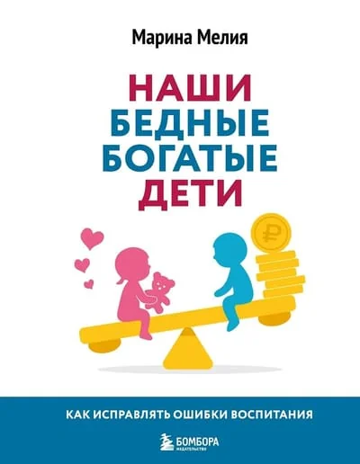 Обложка книги «Наши бедные богатые дети - Марина Мелия»