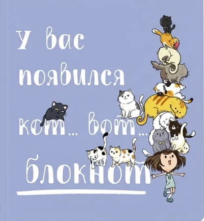 Обложка книги «Блокнот «У вас появился кот... Вот...»»