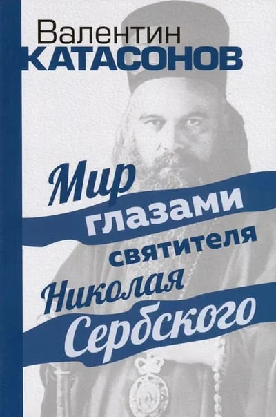 Обложка книги «Мир глазами святителя Николая Сербского»