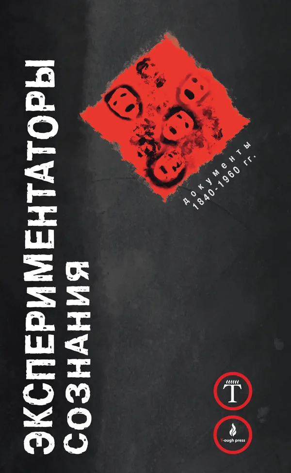 Обложка книги «Экспериментаторы сознания. Документы 1840–1960 гг.»
