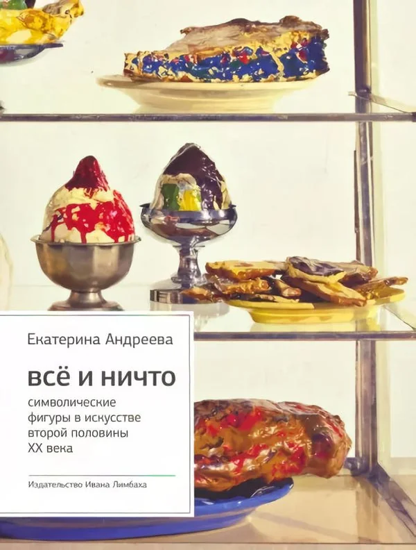 Обложка книги «Всё и Ничто: Символические фигуры в искусстве второй половины XX века»