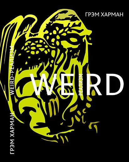 Обложка книги «Weird-реализм. Лавкрафт и философия»