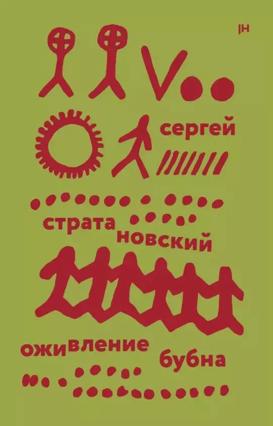 Обложка книги «Оживление бубна»