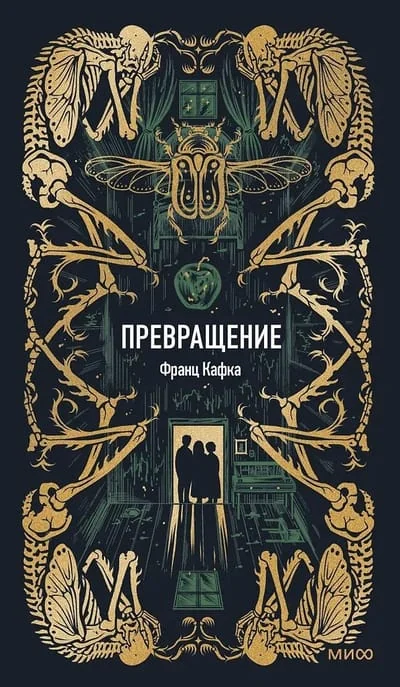Обложка книги «Превращение»