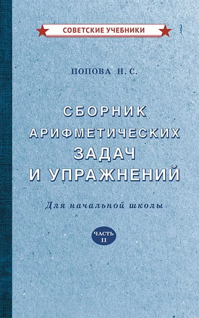 Обложка книги «Сборник арифметических задач и упражнений для начальной школы. Часть II»