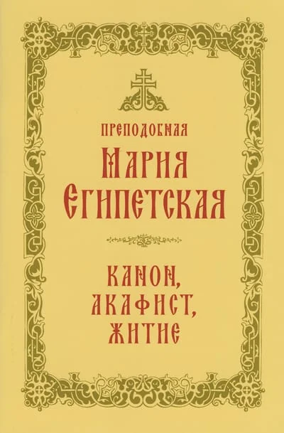 Обложка книги «Преподобная Мария Египетская: канон, акафист, житие»