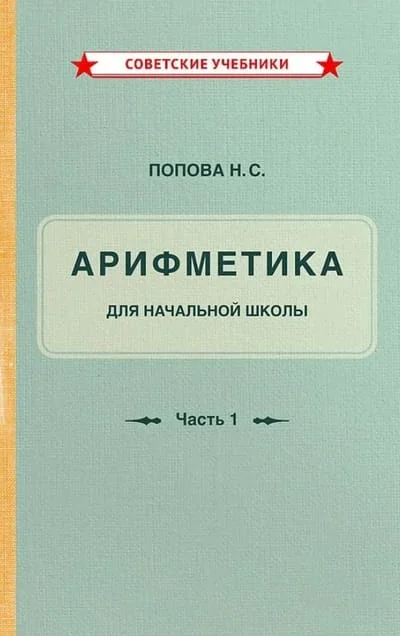 Обложка книги «Учебник арифметики для начальной школы. Часть I»