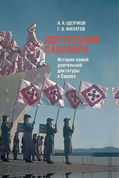Обложка книги «Португалия Салазара: История самой длительной диктатуры в Европе»
