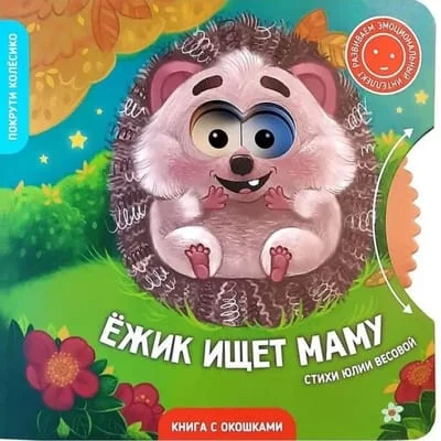 Обложка книги «Ёжик ищет маму. Книга»