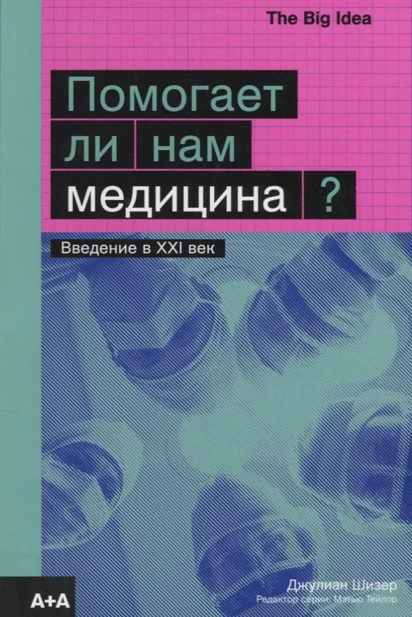 Обложка книги «Помогает ли нам медицина? (мягк.обл.)»